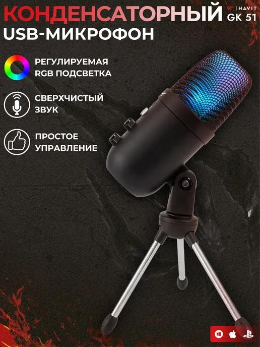 Микрофон игровой для компьютера USB GK51