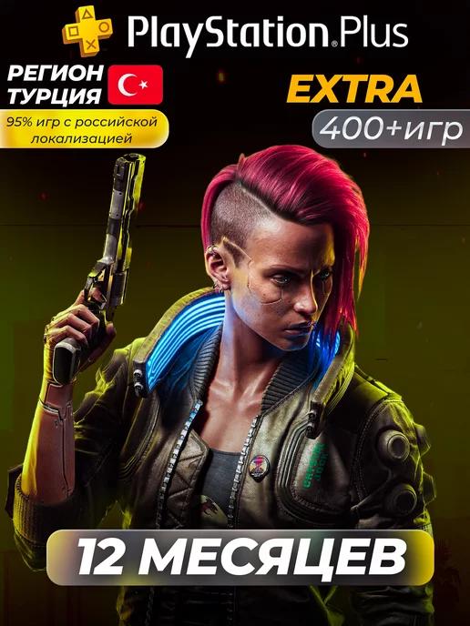 Подписка PS Plus Extra 12 месяцев