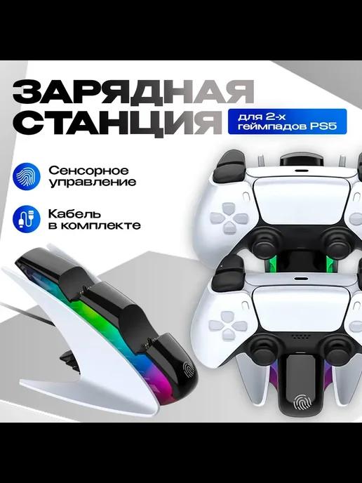 Зарядная станция для 2-х геймпадов PS 5 RGB