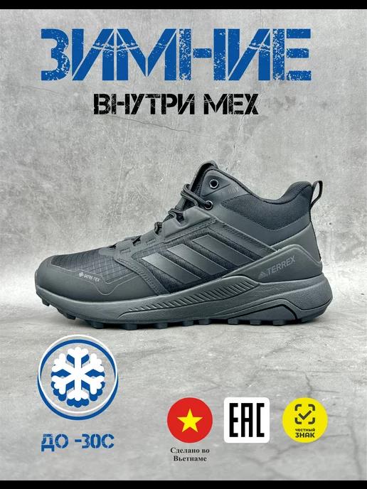 Кроссовки зимние мужские Adidas Terrex Gore-tex