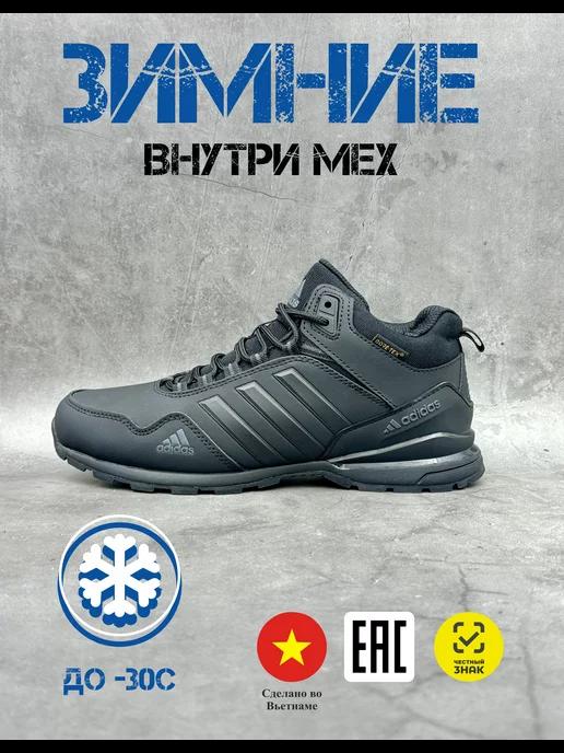 Кроссовки зимние мужские Adidas Clima Proof Terrex