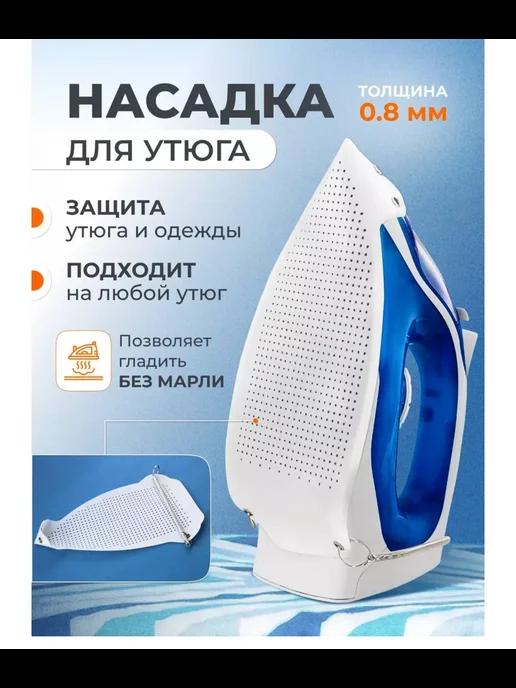 Защитная насадка на утюг, накладка на утюг,насадка для утюга