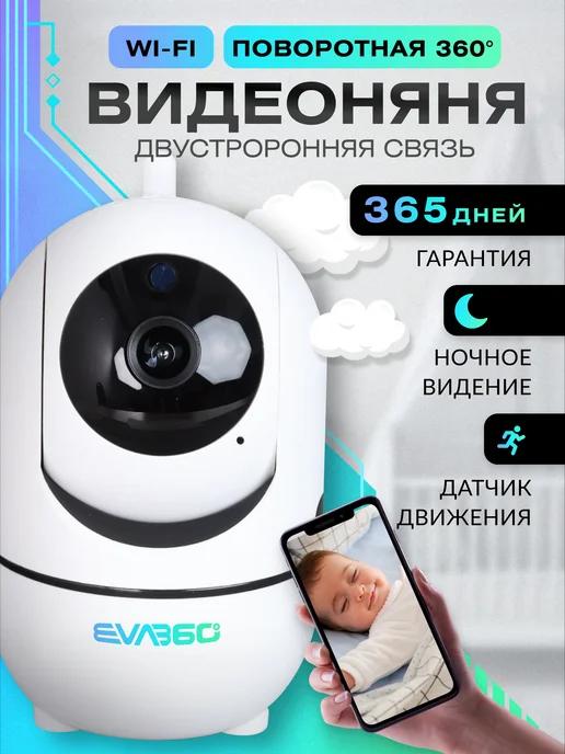 EVA360 | Поворотная Wi-Fi видеоняня и радионяня