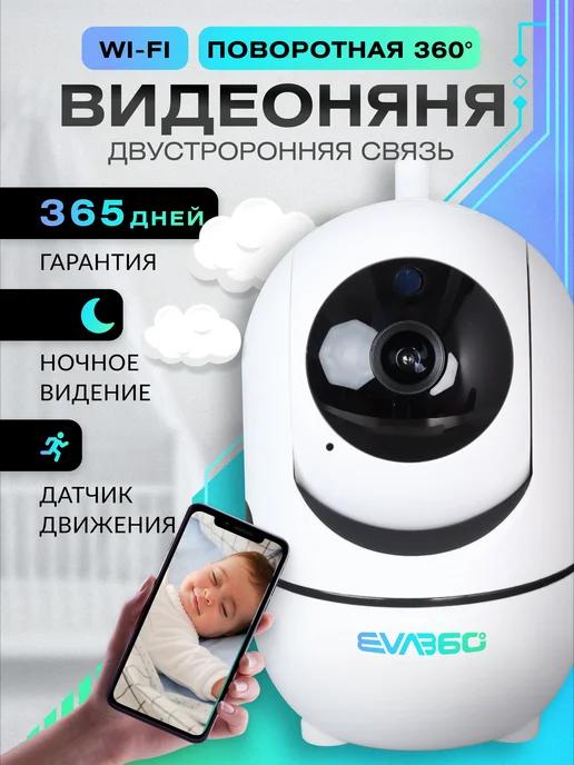 EVA360 | Поворотная Wi-Fi видеоняня и радионяня