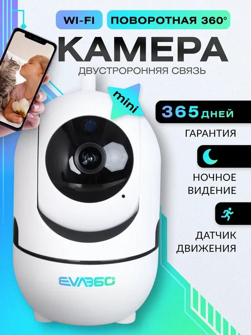 EVA360 | Камера видеонаблюдения домашняя wifi ip для умного дома