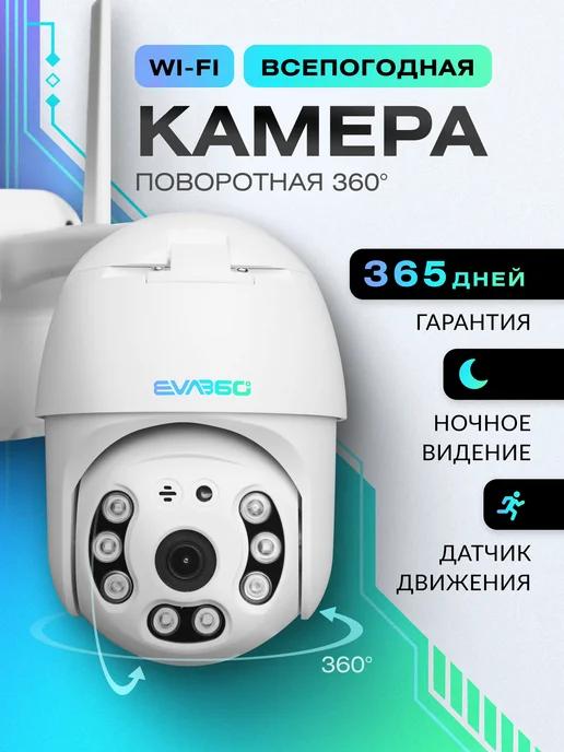 EVA360 | Камера видеонаблюдения уличная wifi ip 3MP