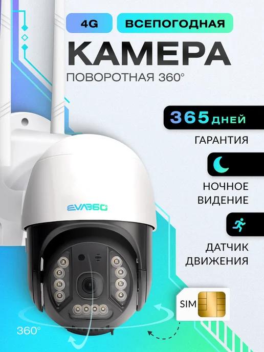 EVA360 | Камера видеонаблюдения уличная ip от 4G сим карты 3MP