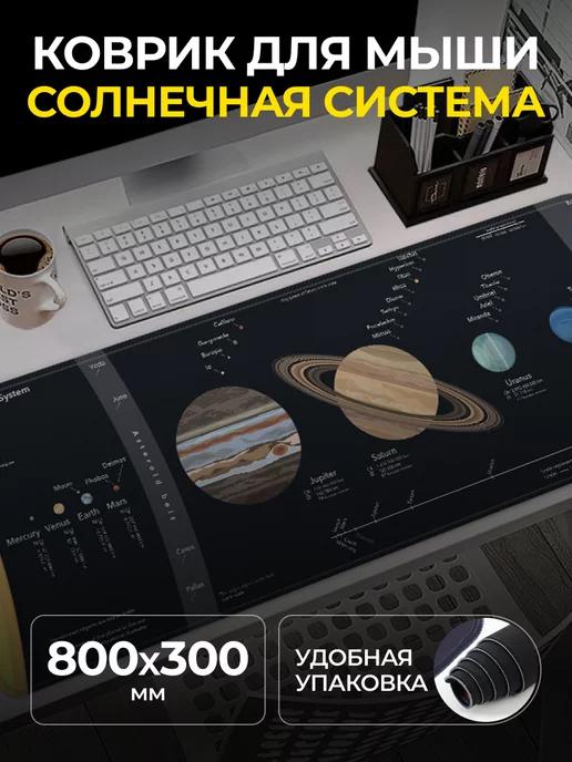 Коврик для мышки большой 800х300 космос