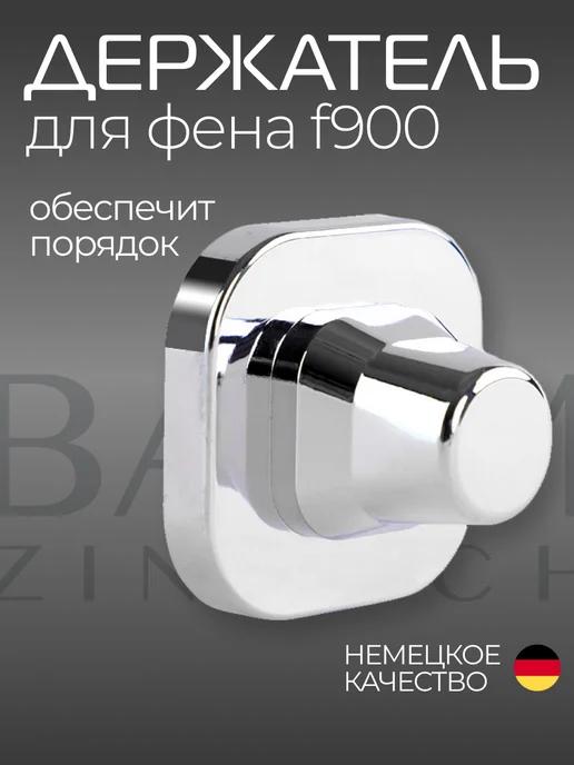 Держатель для фена F900I