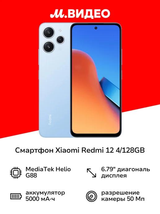 Смартфон Redmi 12 4 128GB Sky Blue