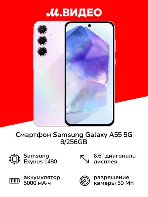 Смартфон Galaxy A55 5G 8 256GB Lavender