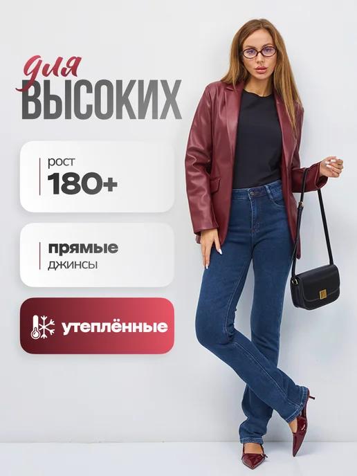 EVROJEANS | Джинсы прямые утепленные для высоких