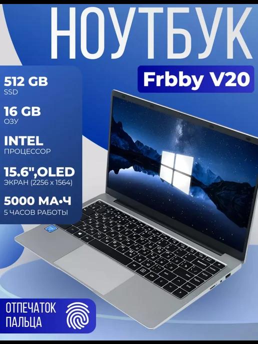 Ноутбук для работы и учебы Frbby V20 16 512гб