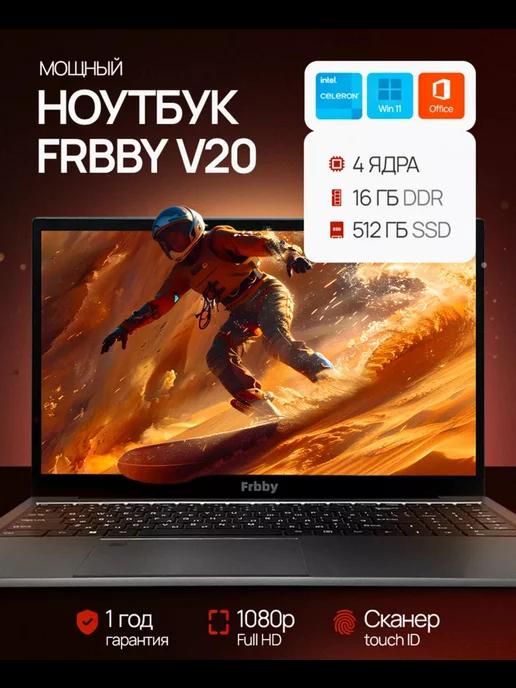 Ноутбук для работы и учебы Frbby V20 16 512гб