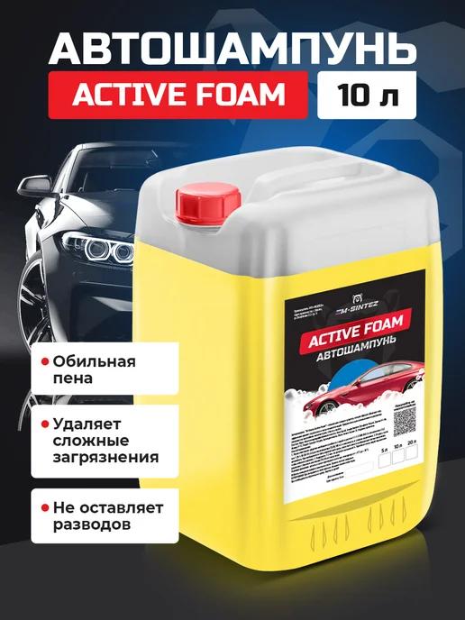 Автошампунь для бесконтактной мойки Active Foam, 10 л