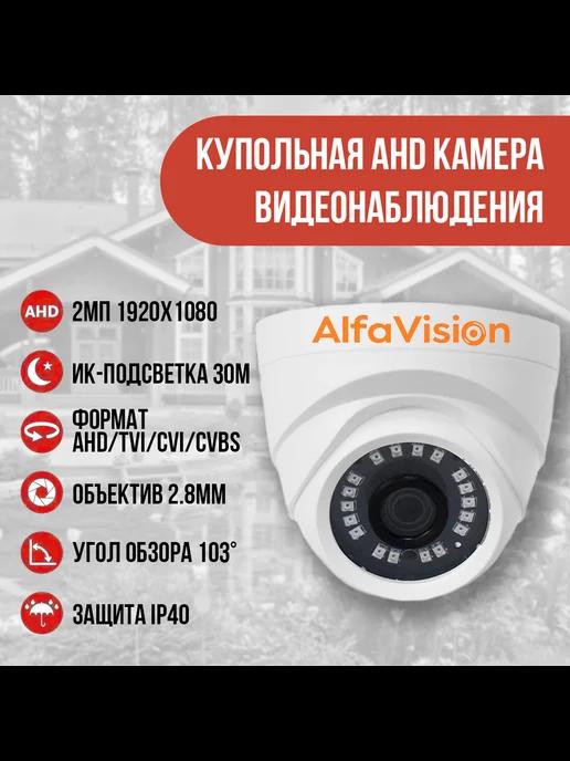 AlfaVision | AHD Видеокамера AV-AD210F-IR