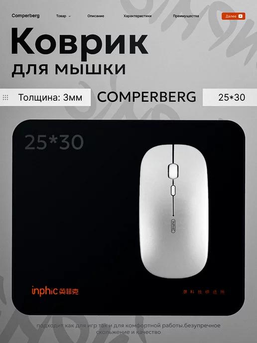 Comperberg | Коврик для мышки маленький игровой