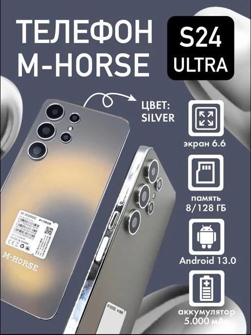 M-HORSE | Смартфон S24 Ultra 8 128 ГБ Silver