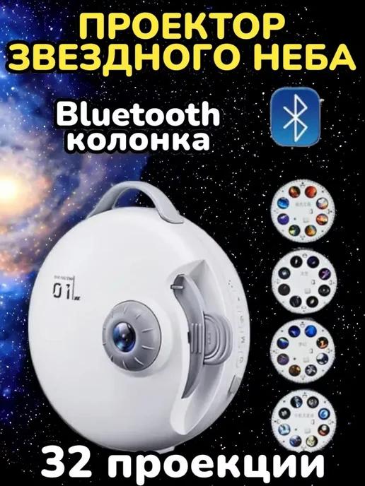 Домашний планетарий Проектор Звездное небо с Bluetooth