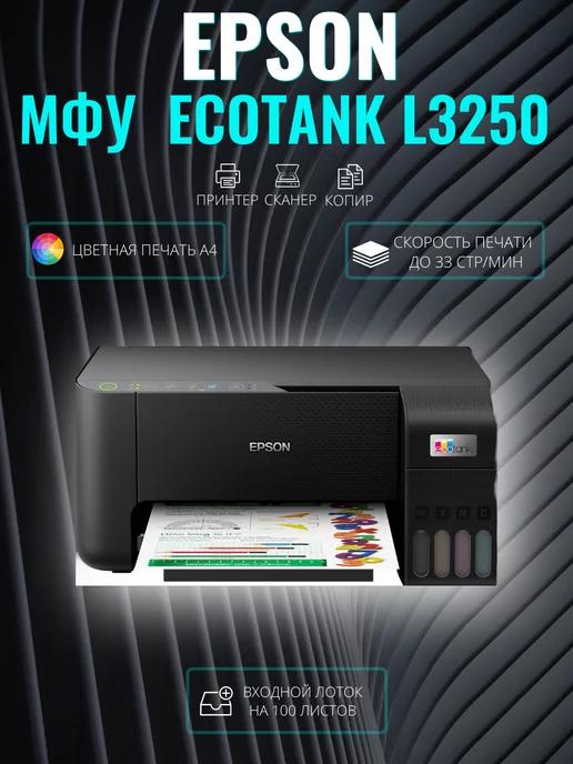 МФУ EcoTank L3250 цветное А4 с СНПЧ и Wi-Fi