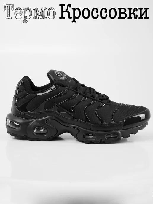 Кроссовки AIR MAX PLUS спортивные термо