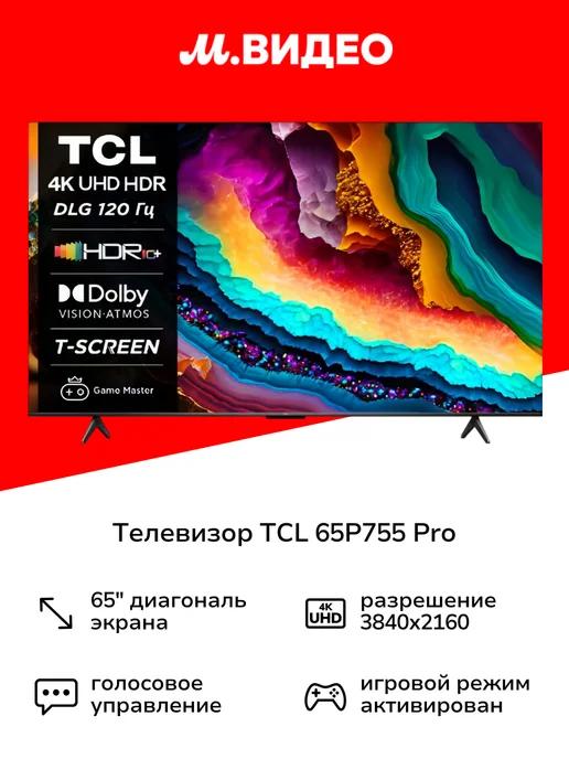 TCL | Телевизор 65P755 Pro