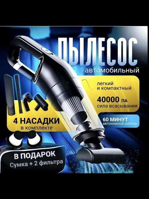 Автопылесос беспроводной мощный для автомобиля