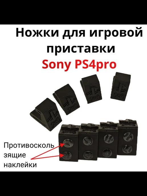 Ножки для игровой приставки Sony PS4pro