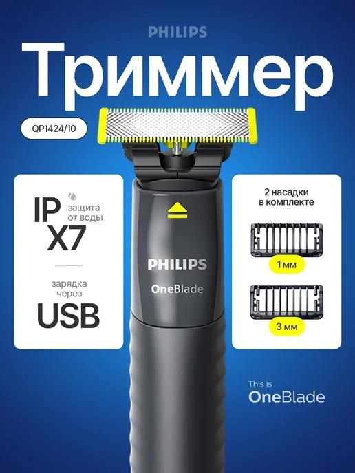 Триммер для бритья OneBlade QP1424 10