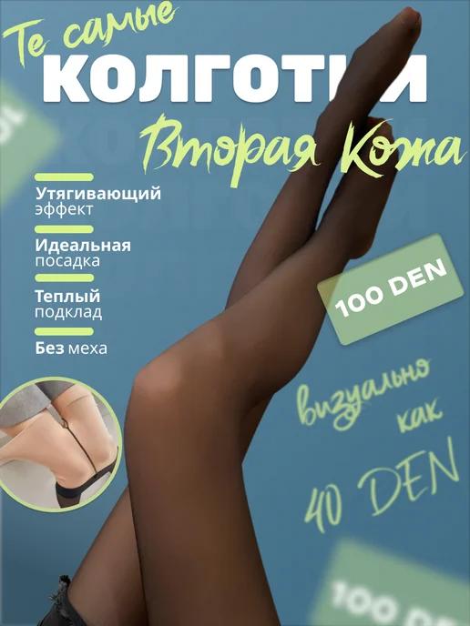 Колготки капроновые вторая кожа 100 ден