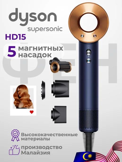 Фен для волос профессиональный Dyson Supersonic HD15