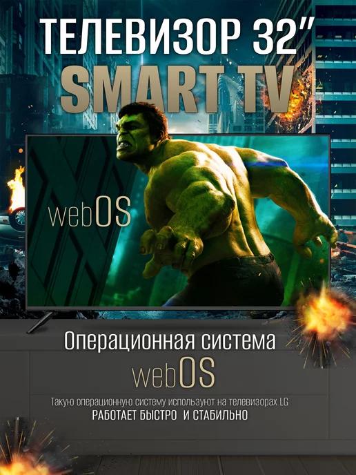 Телевизор Smart TV 32" Full HD, WebOS