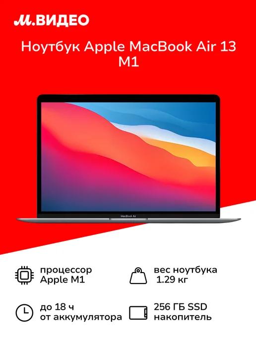 Ноутбук MacBook Air 13 M1 8 256 Space Gray (MGN63)