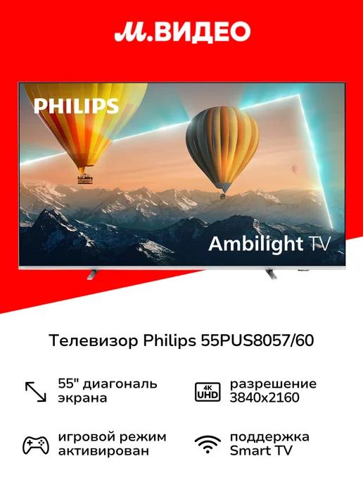 Телевизор 55PUS8057 60