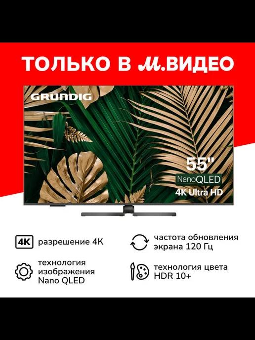 Телевизор 55 NANO QLED GH 8700