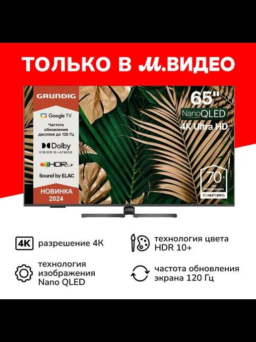 Телевизор 65 NANO QLED GH 8700