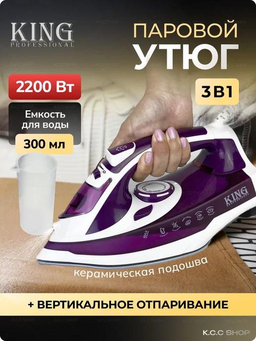 Утюг паровой для глажки одежды