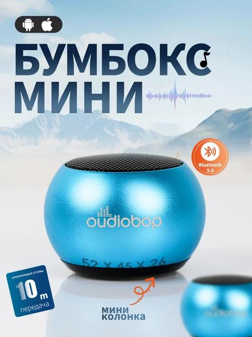 oudiobop | Беспроводная Bluetooth колонка музыкальная портативная