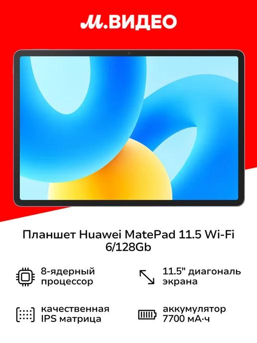 Планшет MatePad 11.5 Wi-Fi 6 128Gb Space Gray (BTK-W09)