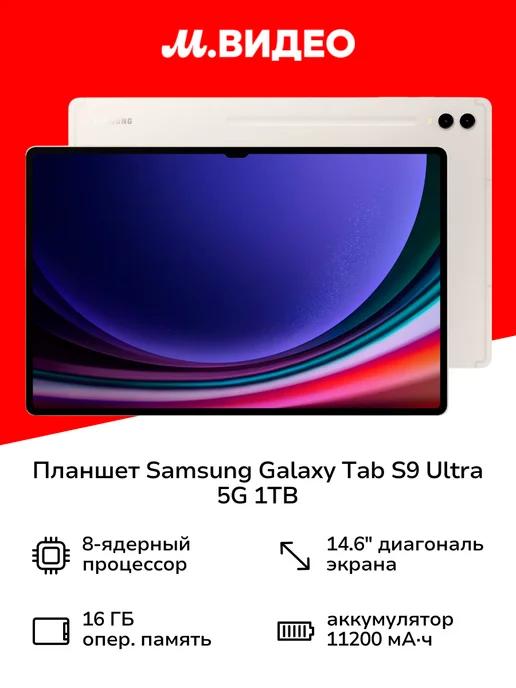 Планшет Galaxy Tab S9 Ultra 5G 1TB Beige (SM-X916B)