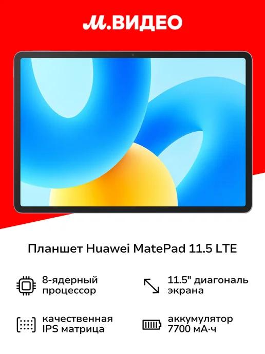 Планшет MatePad 11.5 LTE 6 128Gb Space Gray (BTK-AL09)