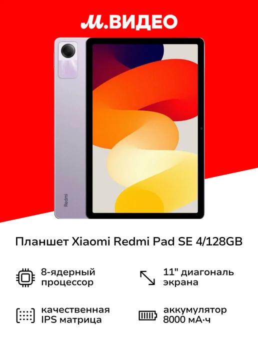 Планшет Redmi Pad SE 4 128GB Purple (49261)