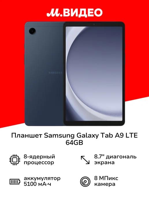 Планшет Galaxy Tab A9 LTE 64GB Dark Blue (SM-X115N)