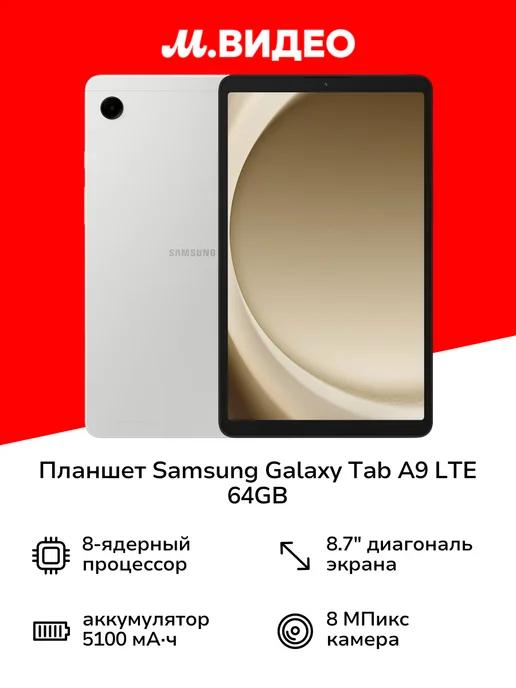 Планшет Galaxy Tab A9 LTE 64GB Silver (SM-X115N)