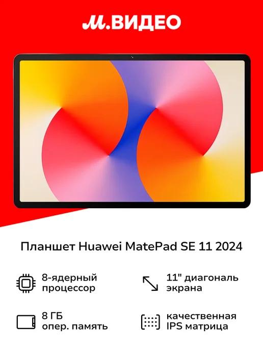 Планшет MatePad SE 11# 2024 AGS6-W09 8 128GB WIFI +pencil