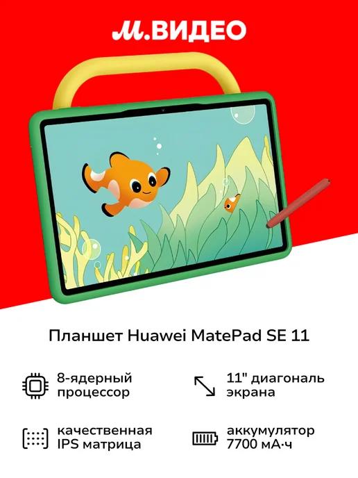 Планшет MatePad SE 11# 2024 AGS6-W09 4 128GB WIFI Kids Ne