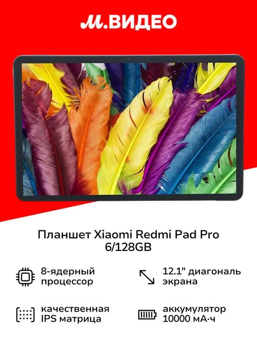 Планшет Redmi Pad Pro 6 128GB WiFi Ocean Blue