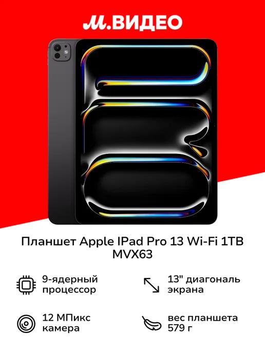 Планшет IPad Pro 13 Wi-Fi 1TB Space Black MVX63 (2024)