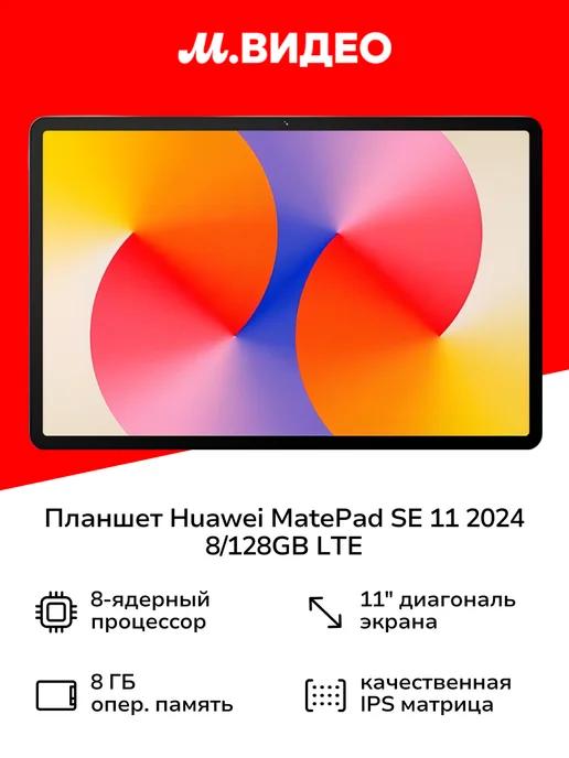 Планшет MatePad SE 11# 2024 AGS6-L09 8 128GB LTE Nebula G