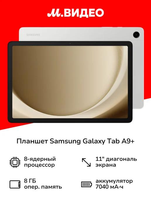 Планшет Galaxy Tab A9+ 5G 128GB Silver (SM-X216B)